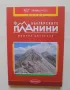 Книга Българските планини - Момчил Цветанов 2014 г., снимка 1