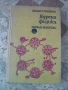 Ядрена физика- Атанас Стригачев, снимка 1