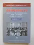 Великите сили и България 1944-1947 г. Том 1: Примирието между СССР, Великобритания, САЩ и България, снимка 1