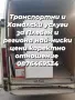 Транспортни и Хамалски услуги , снимка 5