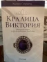 Кралица Виктория, снимка 1