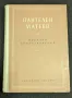Избрани стихотворения от Пантелей Матеев, 1957г, снимка 1