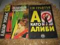 Криминалета - 10 книги за 10 лв, снимка 5