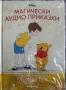 Магически аудио приказки мечо пух/ Пепеляшка и животът на буболечките, снимка 1