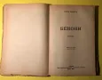 Стара Книга Последна радост/Бенони/Роза // Кнут Хамсун, снимка 4