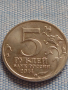Юбилейна монета 5 рубли 2014г. Русия БЕРЛИНСКАТА ОПЕРАЦИЯ рядка за КОЛЕКЦИОНЕРИ 43393, снимка 1