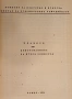 Продавам тези две книги заедно за 35.80 евро/ 70лева: Две части на специализирано музикално издание , снимка 8