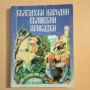 Български народни вълшебни приказки , снимка 1