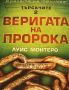 Търсачите. Книга 2: Веригата на пророка Луис Монтеро, снимка 1 - Художествена литература - 46048824