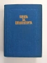 Книга за домакинята 1956г, снимка 1