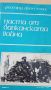 Писма от балканската война, снимка 1 - Художествена литература - 45981766