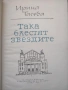 Разпродажба на книги по 0.50 евро за брой., снимка 15
