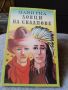Приключенски Романи - Карл Май, Майн Рид - 5лв.бр., снимка 12