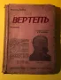 Стара Книга Вертеп / Емил Зола 1943 г., снимка 1