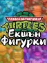 Екшън Фигурки Teenage Mutant Ninja Turtles TMNT Костенурките Нинджа, снимка 1