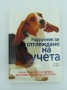 Наръчник за Отглеждане на Кучета Софи Колинс Пълно Помагало за Здраво Щастливо Добре Обучено Куче, снимка 1