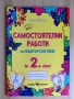 За 2 клас Самостоятелни работи по Математика, БЕЛ, Диктовки, Английски , снимка 2
