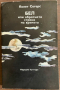 книга БЕЛ ИЛИ ОБРАТНАТА СТРАНА НА ВРЕМЕТО от Колет Сегерс, снимка 1