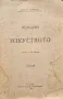 Лекции за изкуството Джонъ Ръскинъ /1909/, снимка 1