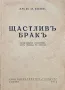 Щастливиятъ бракъ Ив. Хр. Ивановъ , снимка 1