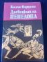 Дневникът на Пенелопа - Костас Варналис, снимка 1 - Художествена литература - 45669549