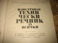 Илюстрован технически речник за всички, снимка 3