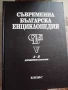 Съвременна българска енциклопедия,1993г ,6 тома, снимка 2