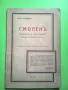 Петър Маринов Смолен Минало и настояще 1944 антикварна книга, снимка 1