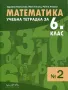 Тетрадка по математика 6 клас, снимка 2