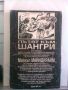 Пътят към Шангри Майкъл Майндкрайм книга-игра 1995 Плеяда, снимка 2