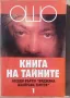 Ошо : Книга на тайните Том 1, Беседи върху "Виджяна Бхайрава Тантра", снимка 1