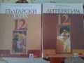 Продавам учебници по български език и литература за 11 и 12 клас. , снимка 1