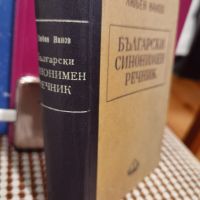 Антикварна Книга Български синонимен речник от Любен Нанов 1950 г, снимка 2 - Енциклопедии, справочници - 45384592