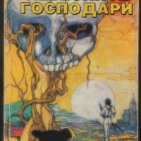 Небесните господари - Джон Броснан, снимка 1 - Художествена литература - 45859392