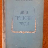 Автотракторни уреди, снимка 1 - Специализирана литература - 45759021