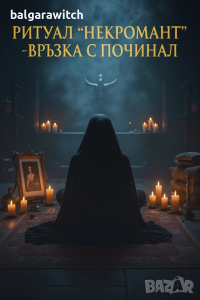 Ритуал”Некромант” - връзка с починал, снимка 1