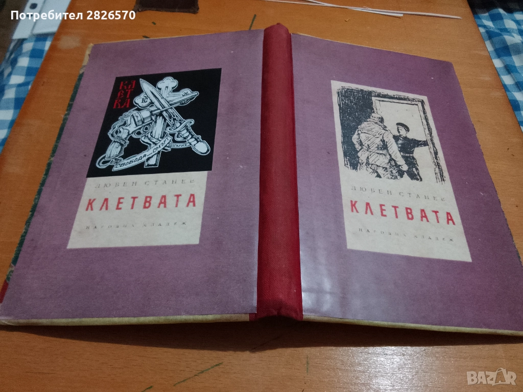 Продавам Клетвата от Любен Станев, снимка 1