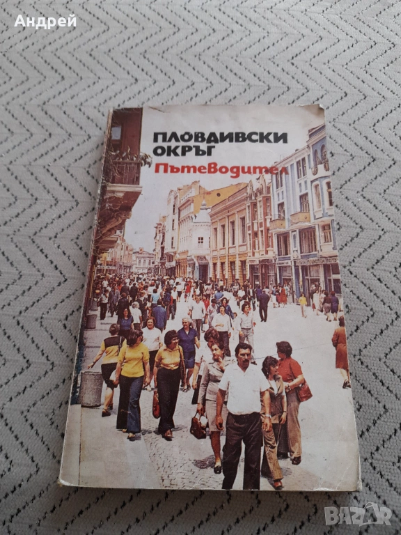 Стар пътеводител Пловдивски окръг, снимка 1
