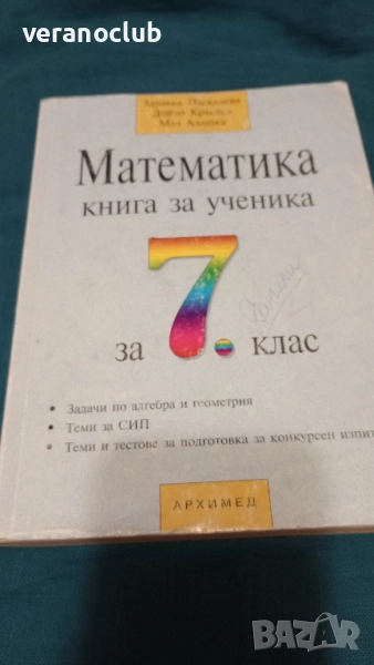 Математика книга за ученика 7 клас 2003, снимка 1