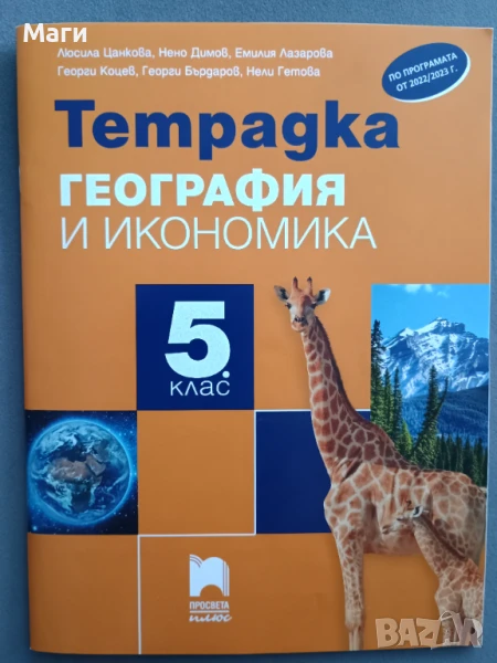 Учебна тетрадка и контурни карти по география за 5 и 6 клас, снимка 1