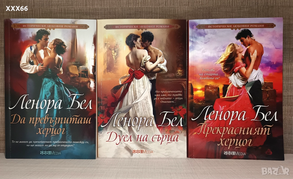 Колекция от исторически любовни романи от Ленора Бел, снимка 1