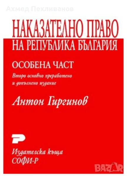 Наказателно право - особена част на Антон Гиргинов , снимка 1