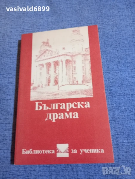 "Българска драма", снимка 1
