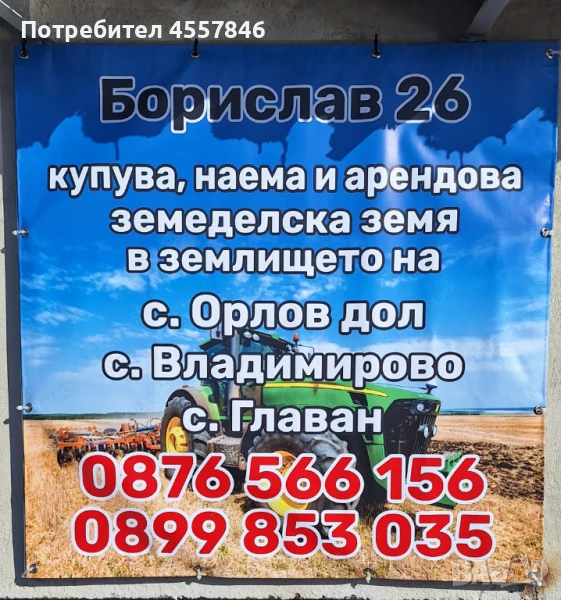 Търся ЗЕМЕДЕЛСКА ЗЕМЯ за купуване и арендоване в района на с. Орлов дол, с. Владимирово, с. Главан, снимка 1