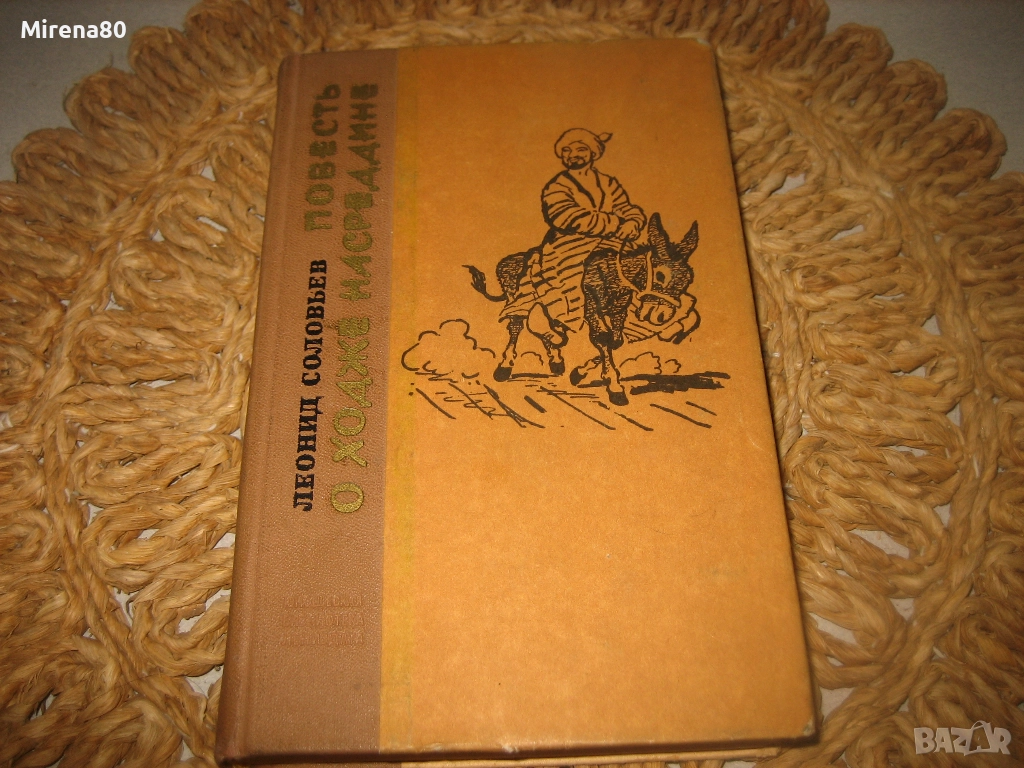 Повест о Ходже Настрадине, снимка 1