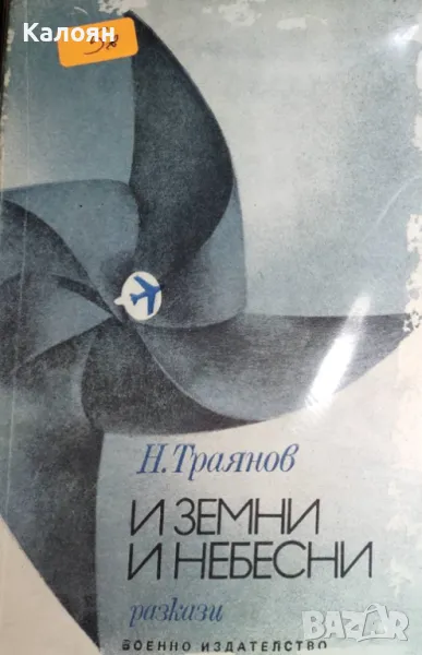 Николай Траянов - И земни и небесни (1984), снимка 1