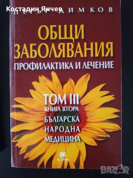 Книги на Петър Димков -Общи заболявания, профилактика и лечение , снимка 1