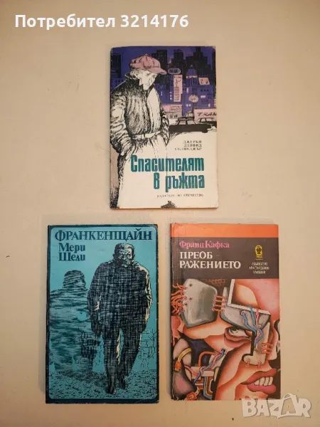 Спасителят в ръжта - Джеръм Селинджър, снимка 1