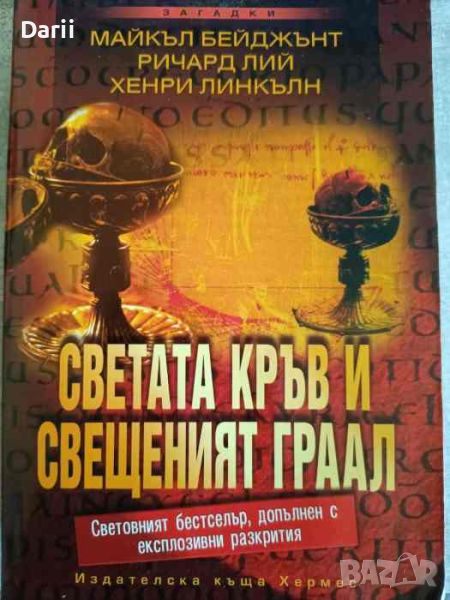 Светата кръв и Свещенният Граал. Тайните на тамплиерите и масонската ложа, снимка 1