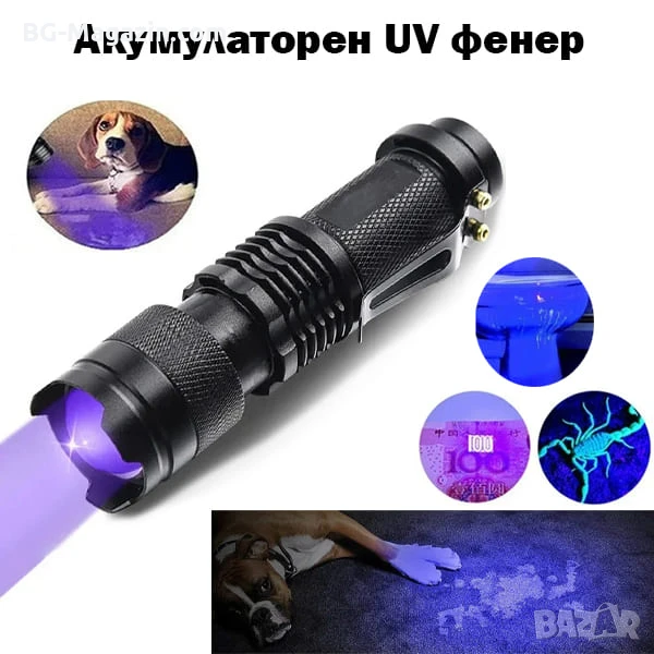 Мощен LED акумулаторен UV ръчен фенер 395nm ув фенерче лампа за камък смола урина кръв пари нокти, снимка 1